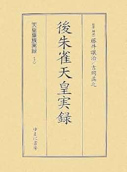 天皇皇族実録 (30) | 藤井譲治, 吉岡真之 |本 | 通販 | Amazon